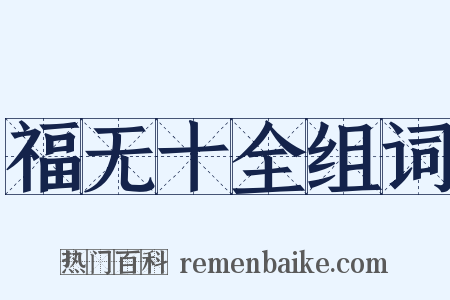 福无十全组词是什么意思的图片